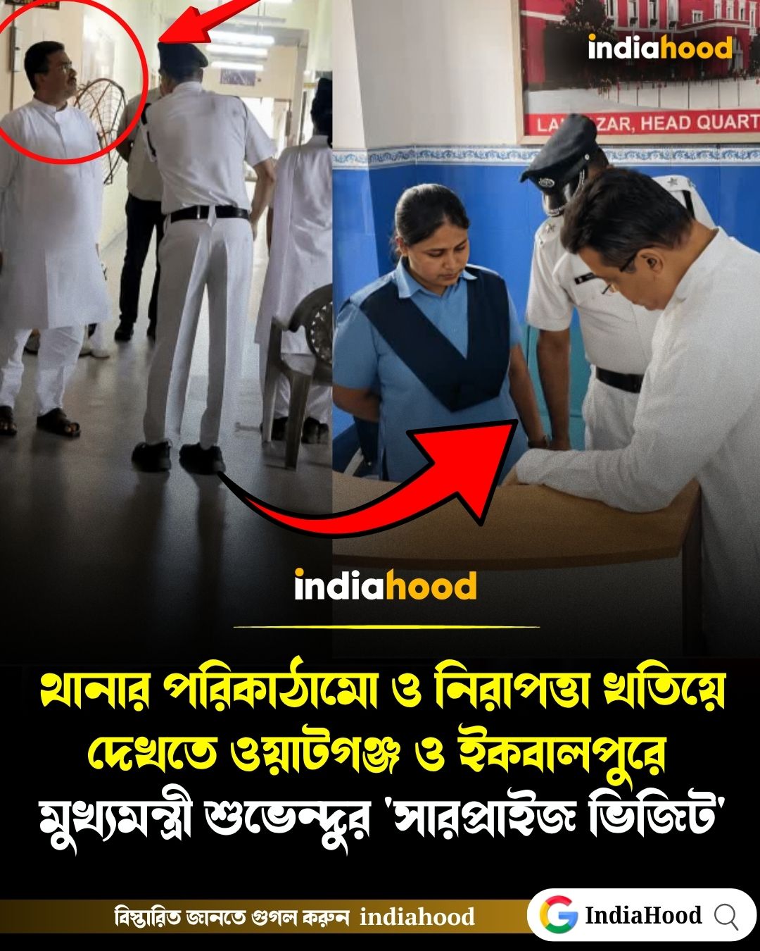 থানার পরিকাঠামো ও নিরাপত্তা খতিয়ে দেখতে ওয়াটগঞ্জ ও ইকবালপুরে মুখ্যমন্ত্রীর 'সারপ্রাইজ ভিজিট'